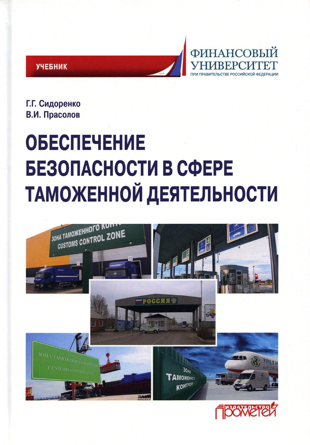 Таможня учебник. Валерий Иванович Иконников. Тетрадь по таможенной работе. Основы промышленной безопасности учебник купить бумажную. Философия Сидоренко учебник купить.