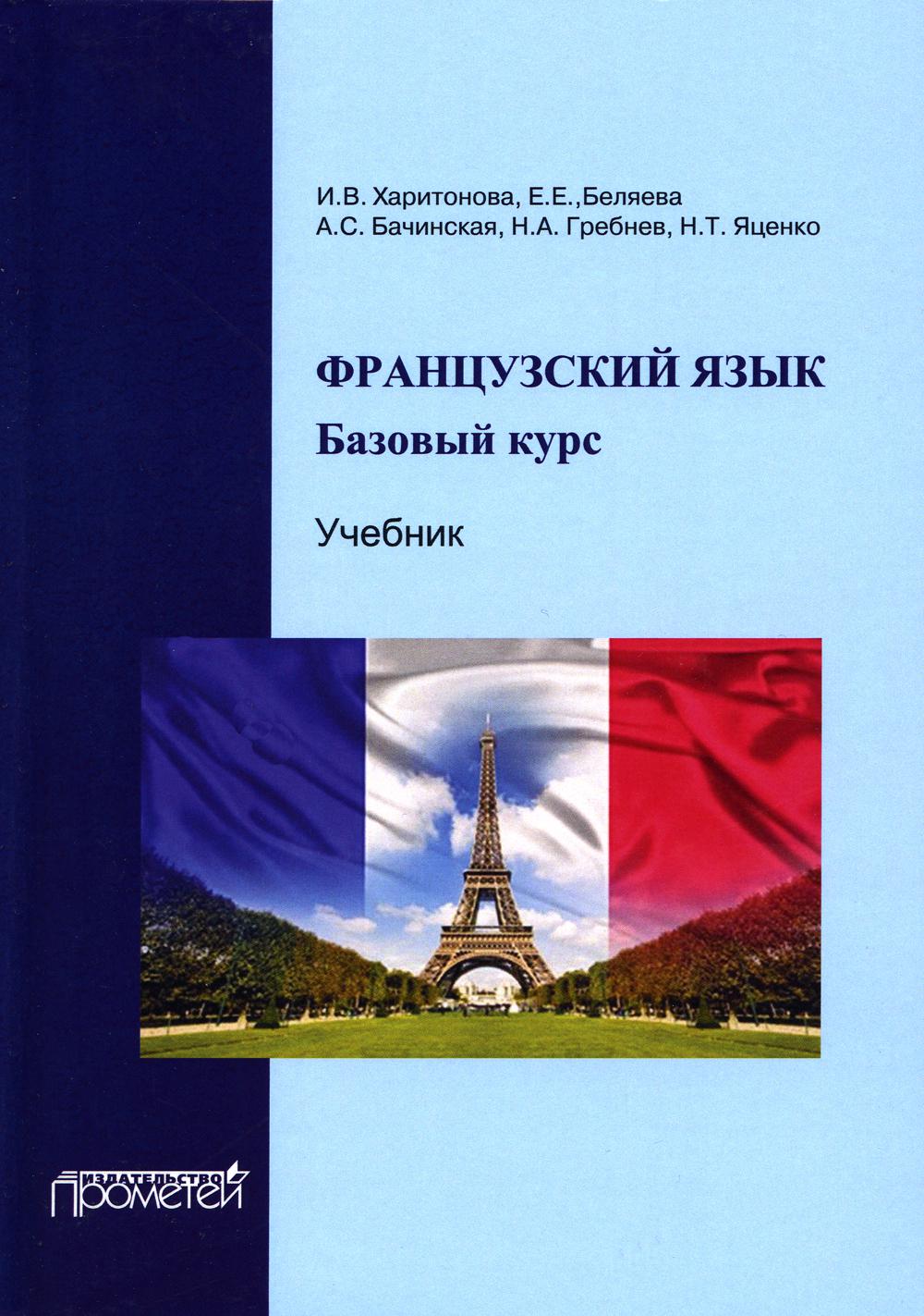 

Французский язык: базовый курс