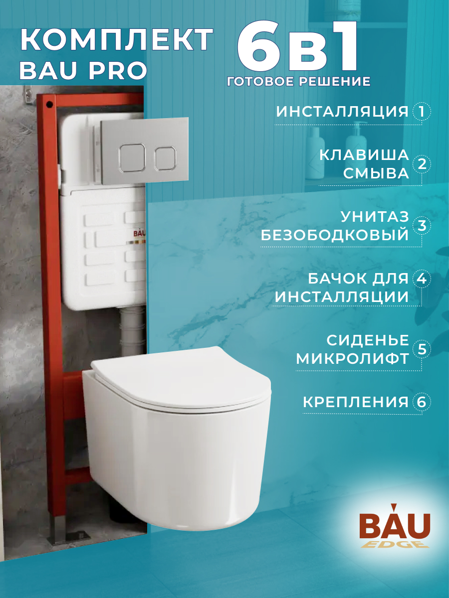 

Комплект BAU 6 в 1:инсталляция BAU IDEAL, унитаз Bau Hotel, сиденье, клавиша BAU Strike, E458103_NM0003-PRO