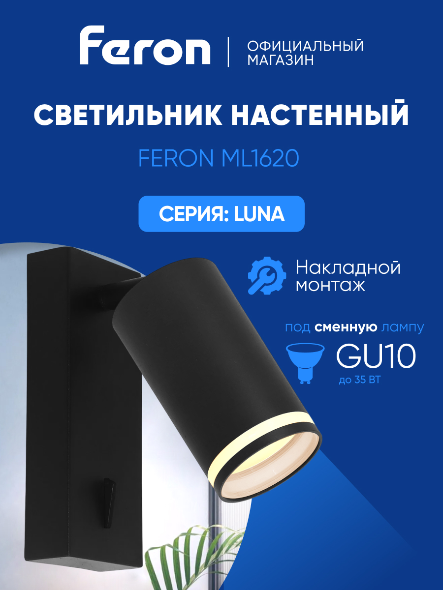 

Светильник Feron ML1620 LUNA 35W, GU10, чёрный , 48810, ML1620