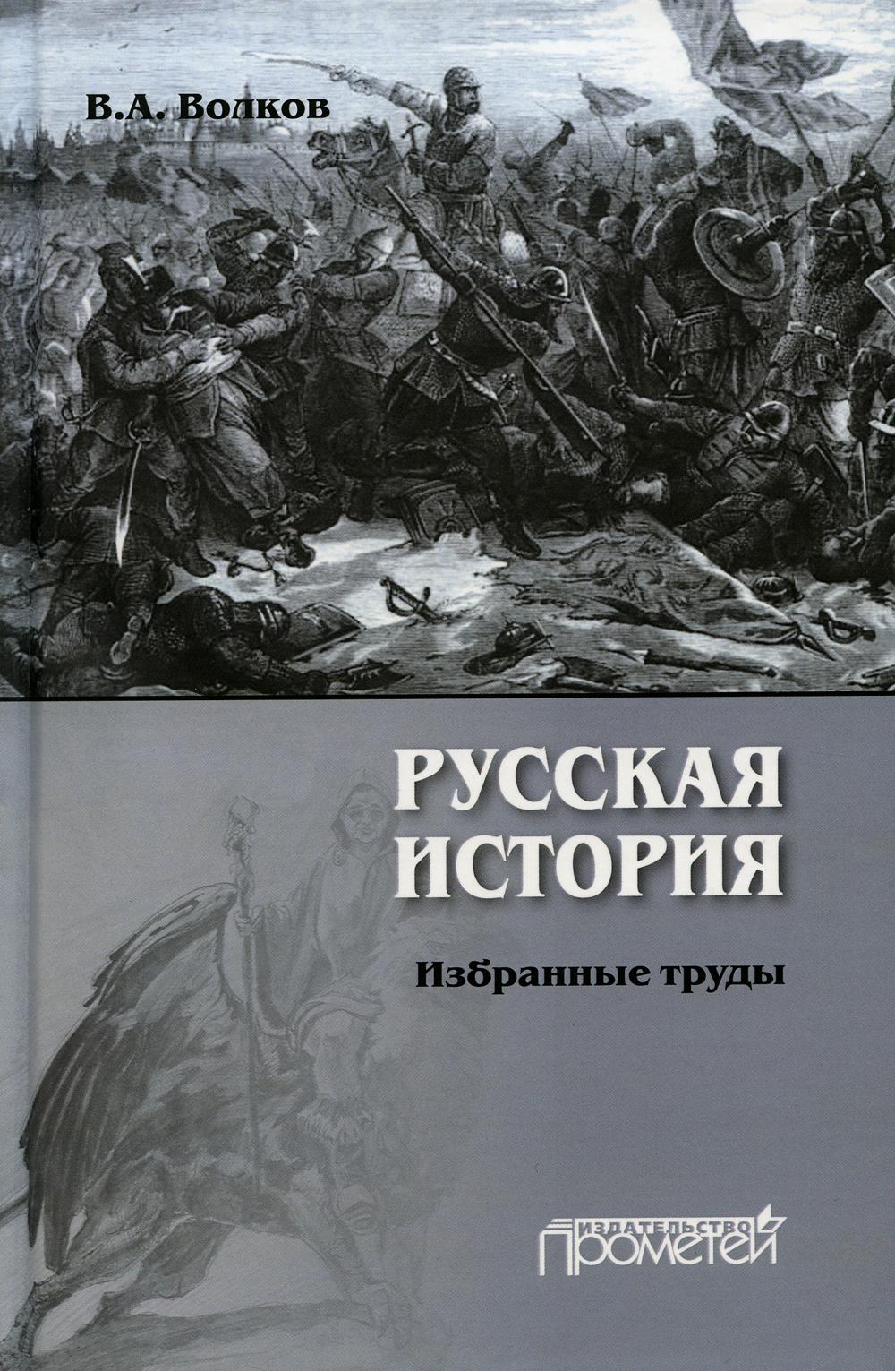 

Русская история. Избранные труды