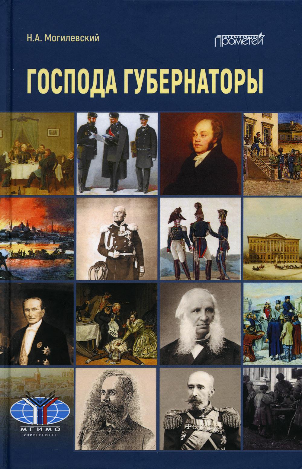 

Господа губернаторы
