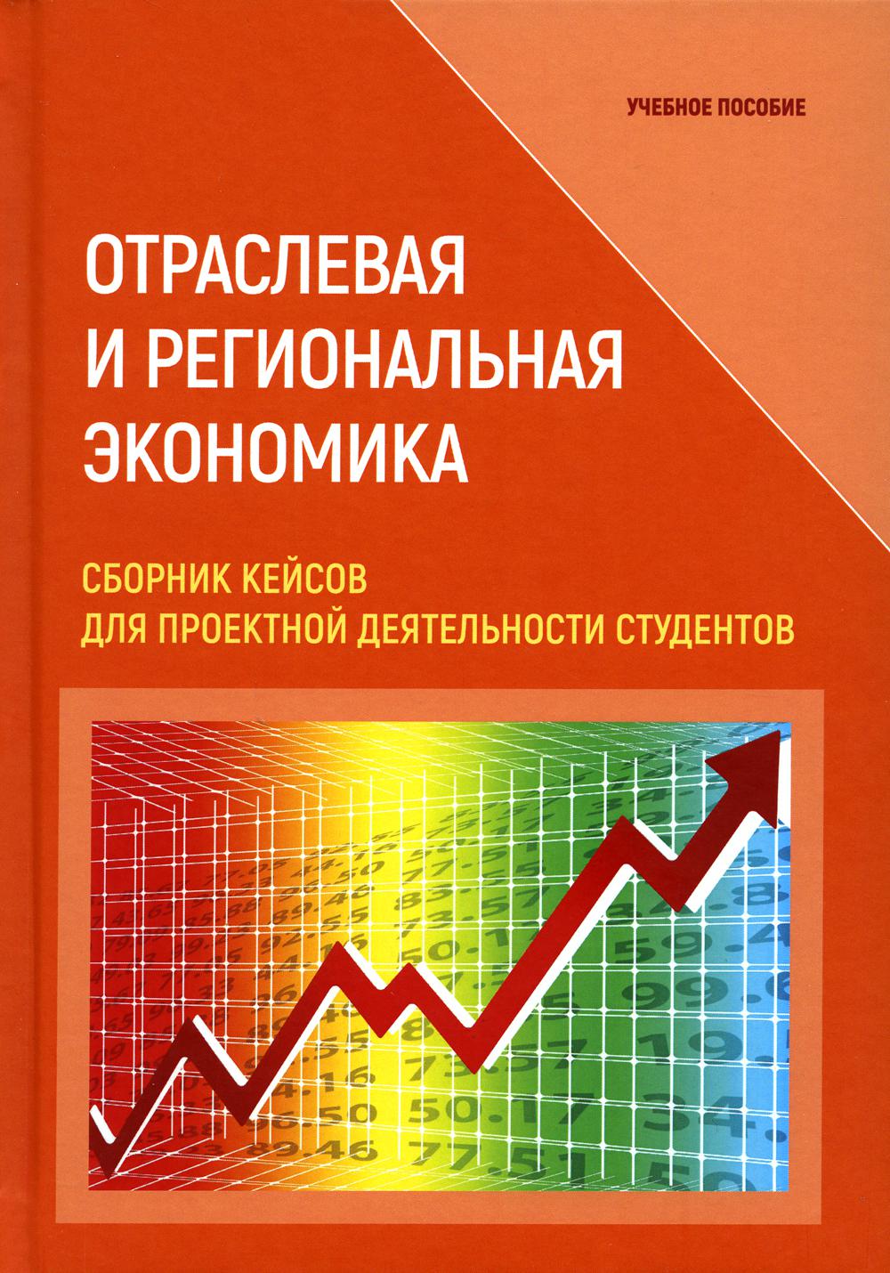 

Отраслевая и региональная экономика. Сборник кейсов для проектной деятельности ст...