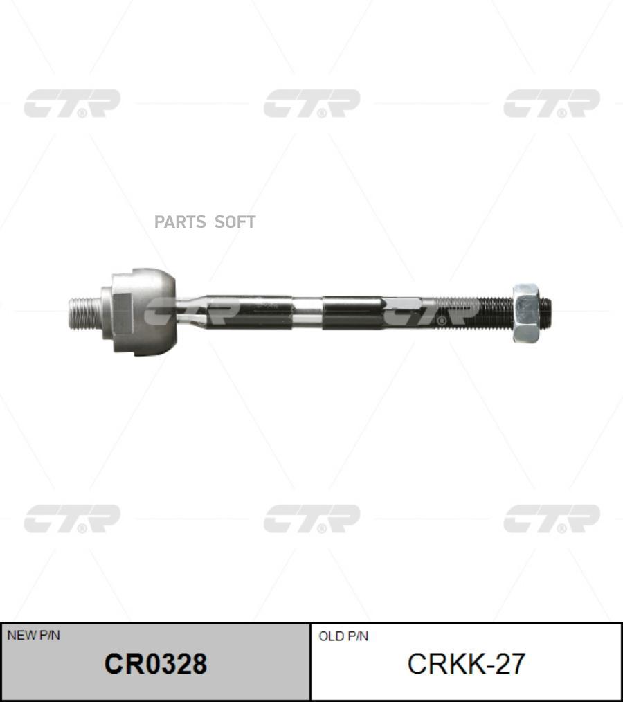 

(старый номер CRKK-27) Рулевая тяга