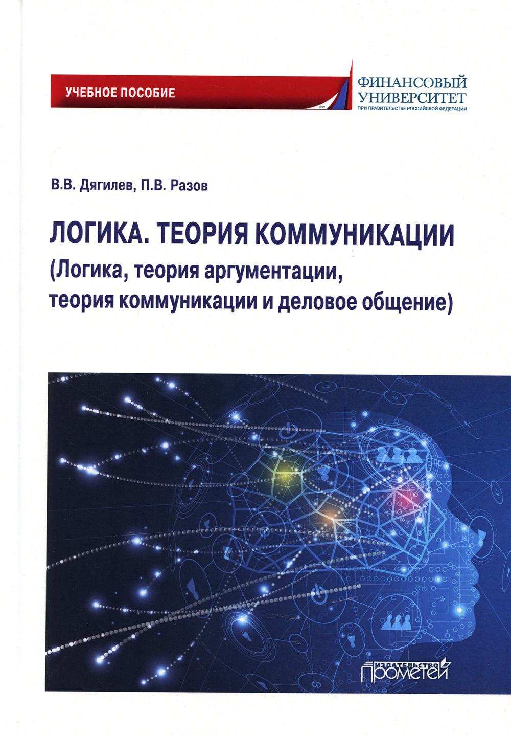 фото Книга логика. теория коммуникации (логика, теория аргументации, теория коммуникации и д... прометей