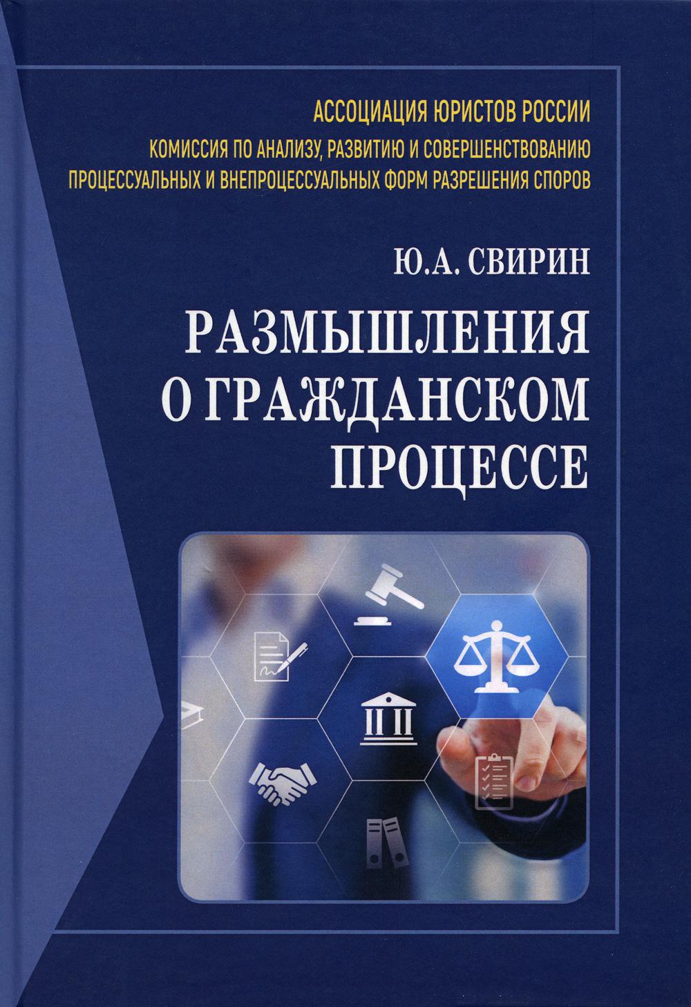 

Размышления о гражданском процессе