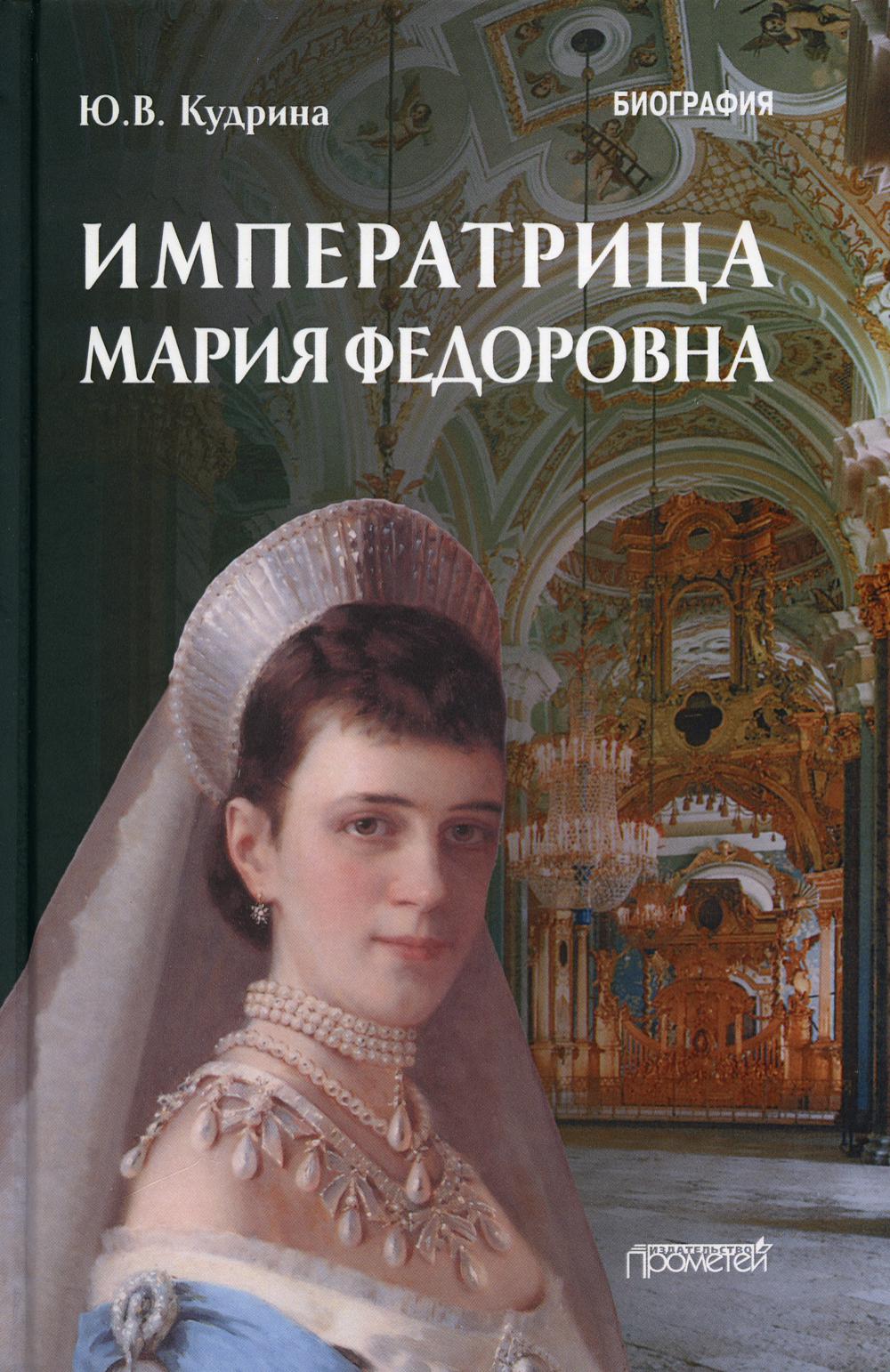 

Императрица Мария Федоровна