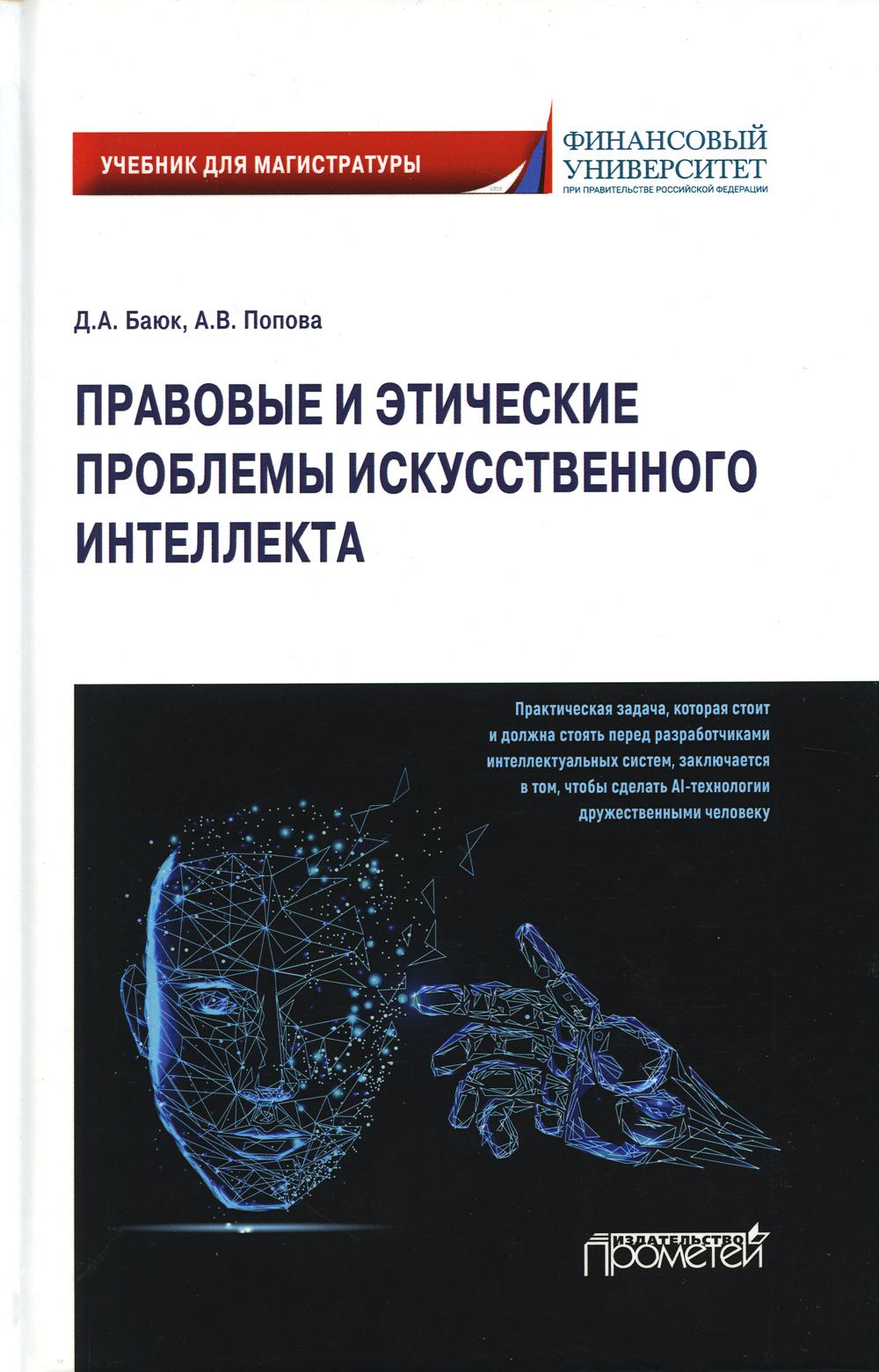 

Правовые и этические проблемы искусственного интеллекта