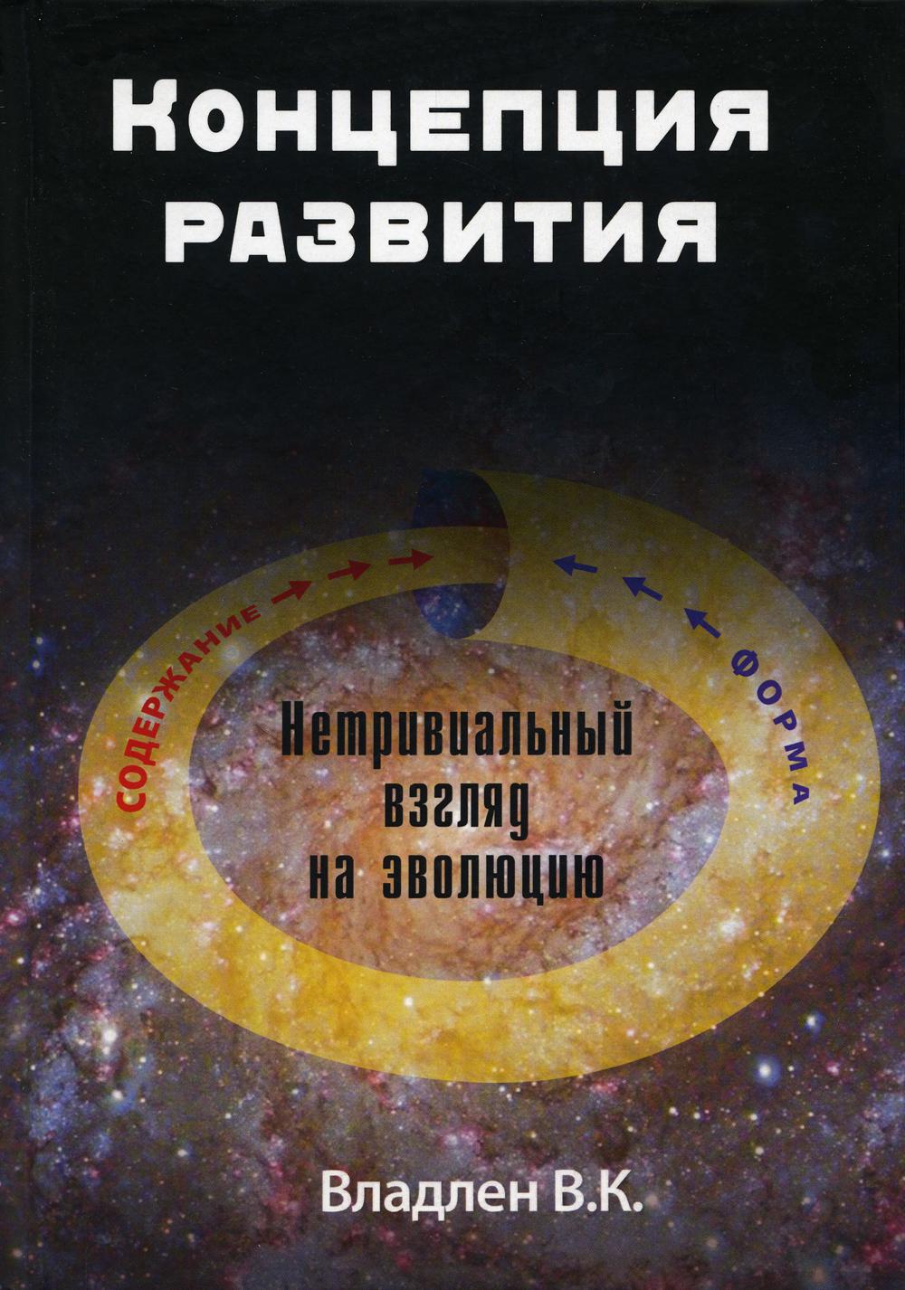 фото Книга концепция развития: нетривиальный взгляд на эволюцию прометей