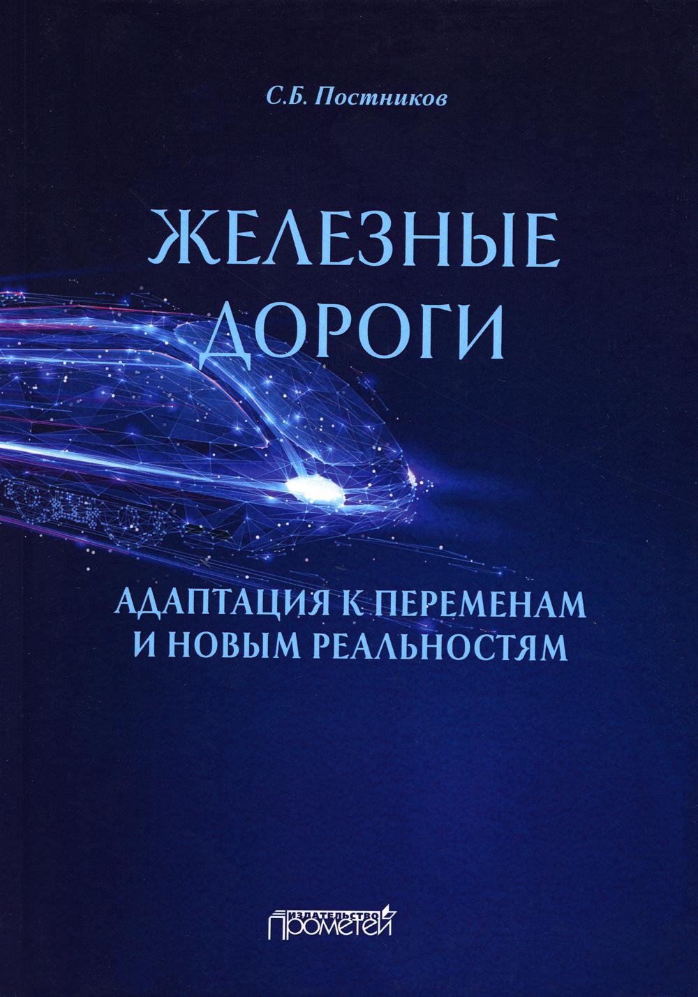 фото Книга железные дороги: адаптация к переменам и новым реальностям прометей