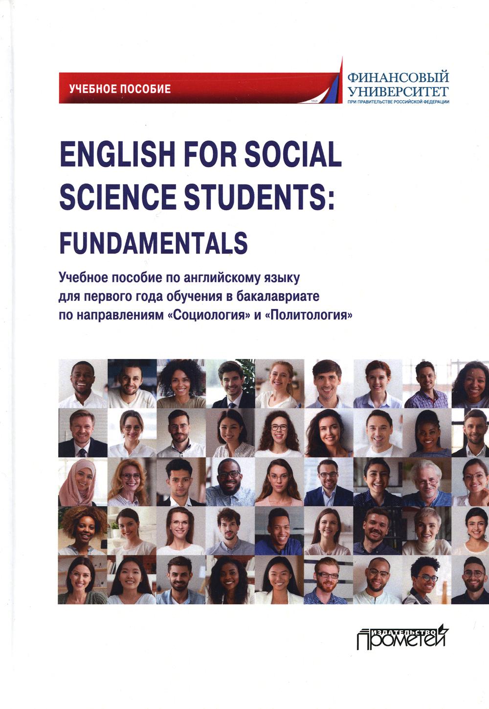 фото Книга english for social science students: fundamentals прометей