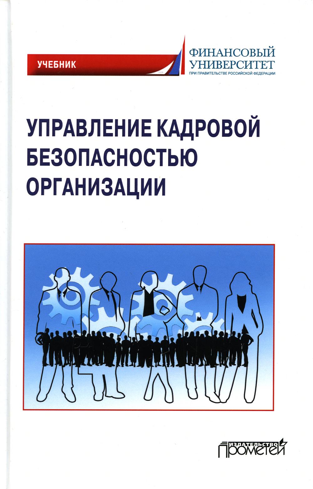 фото Книга управление кадровой безопасностью организации прометей