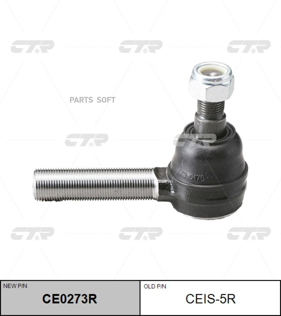 

(старый номер CEIS-5R) Наконечник рулевой тяги прав.