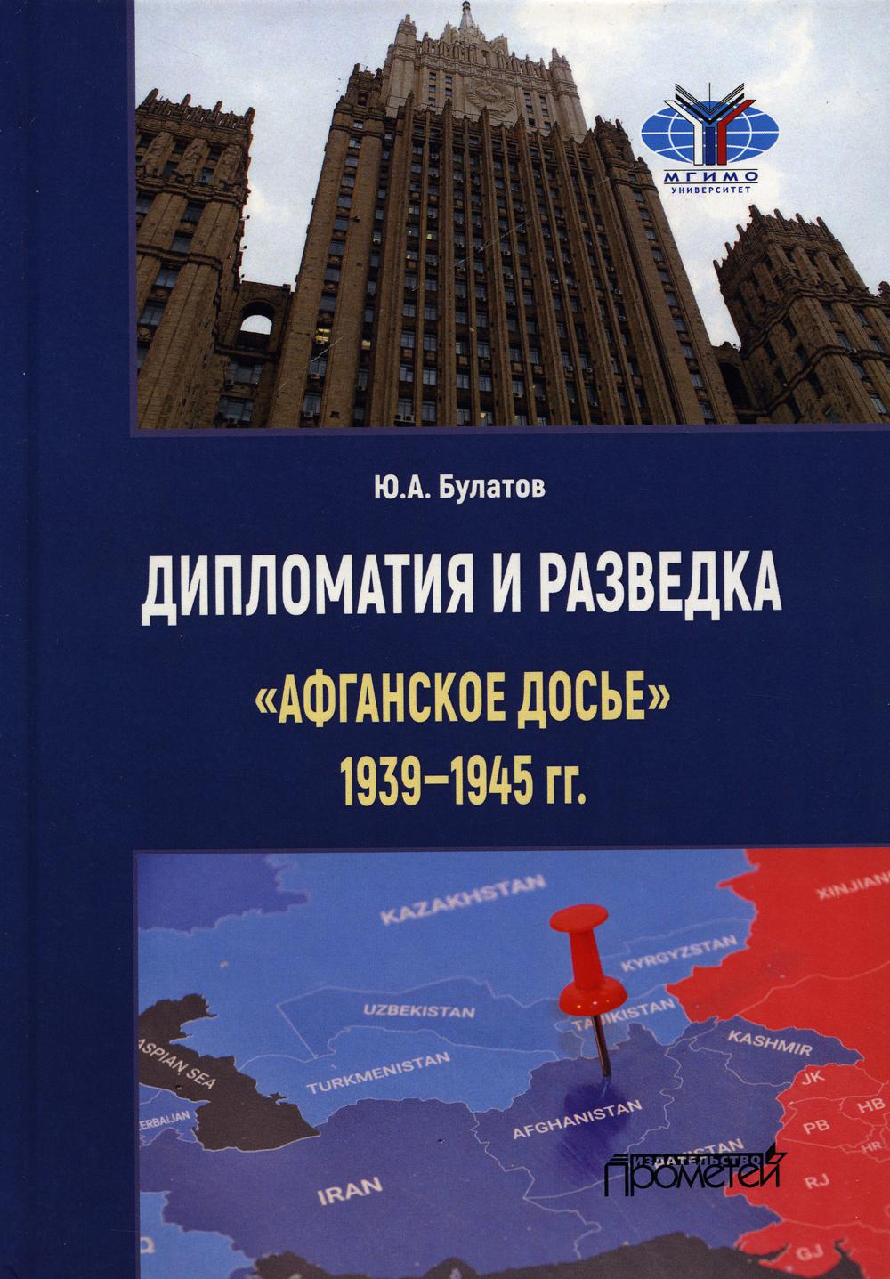 

Дипломатия и разведка: афганское досье 1939—1945 гг