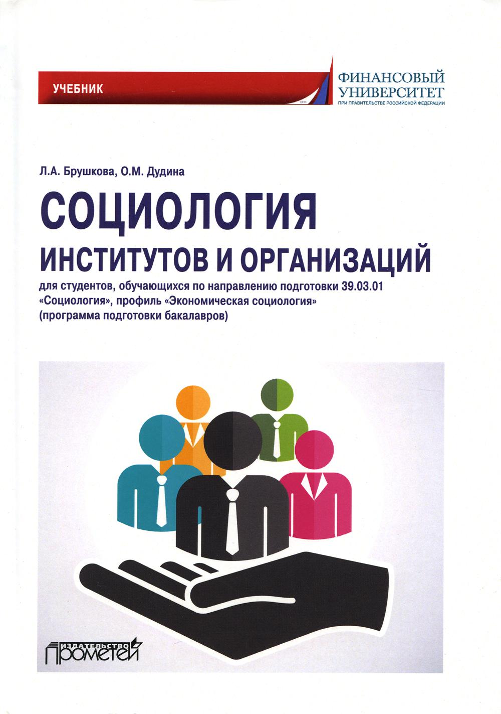 

Социология институтов и организаций