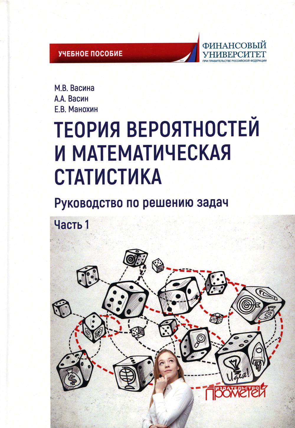 

Теория вероятностей и математическая статистика: руководство по решению задач.