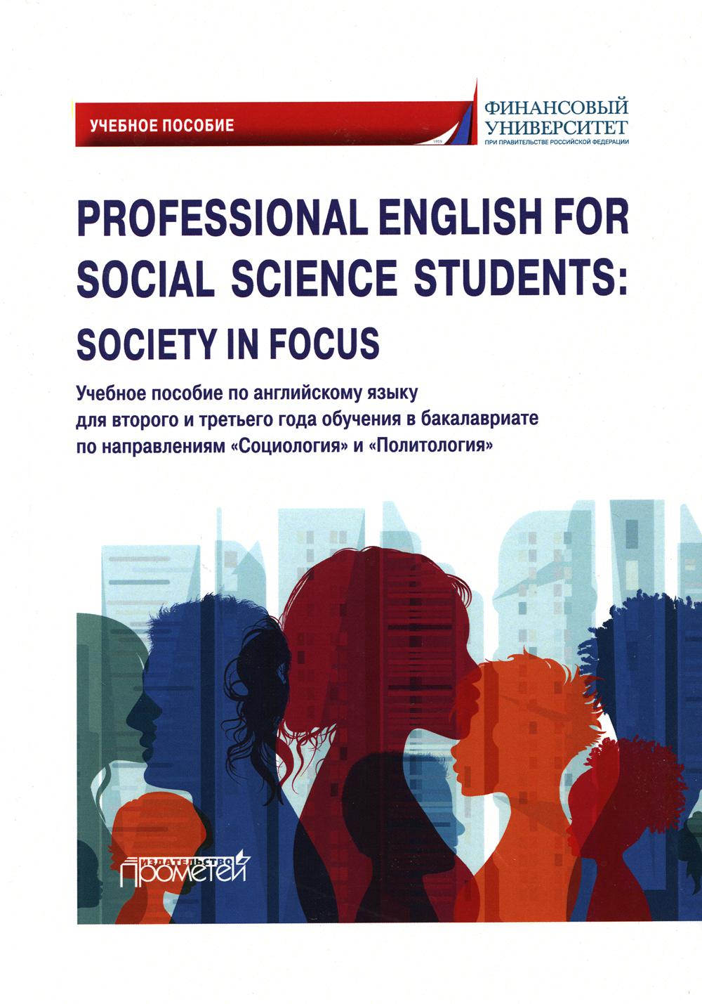 фото Книга professional english for social science students: society in focus прометей