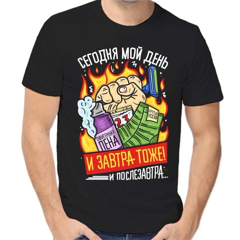 

Футболка мужская черная 46 р-р 23 февраля сегодня мой день, Черный, fm_segodnya_moy_den_i_zavtra_tozhe