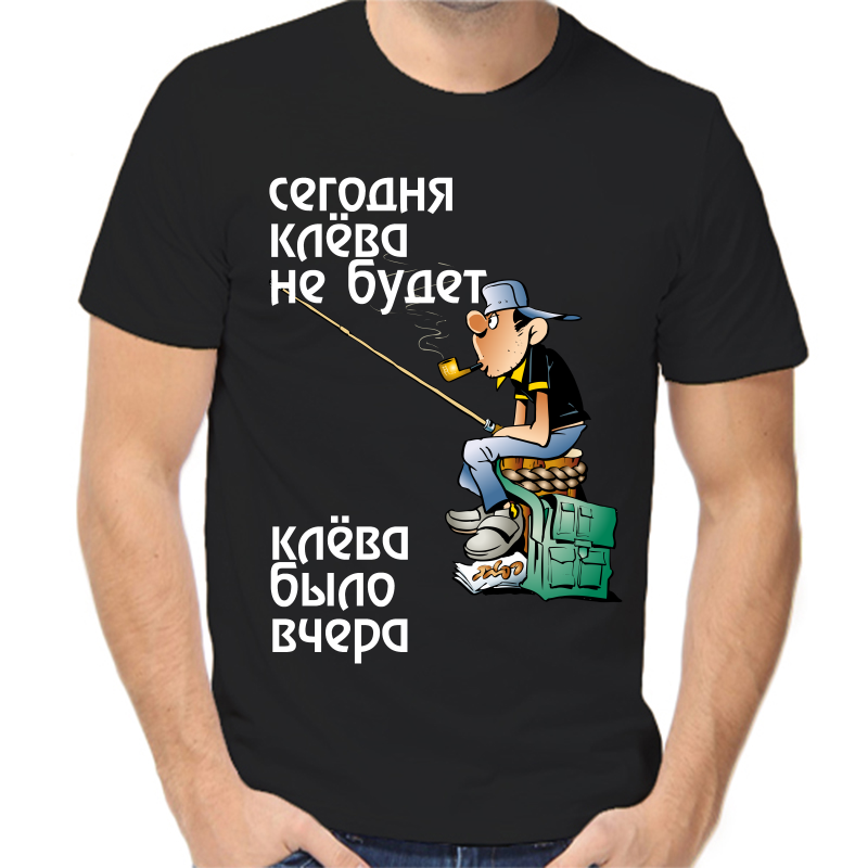 

Футболка мужская черная 56 р-р для рыбаков сегодня клева не будет клева была вчера, Черный, fm_segodnya_klevo_ne_budet