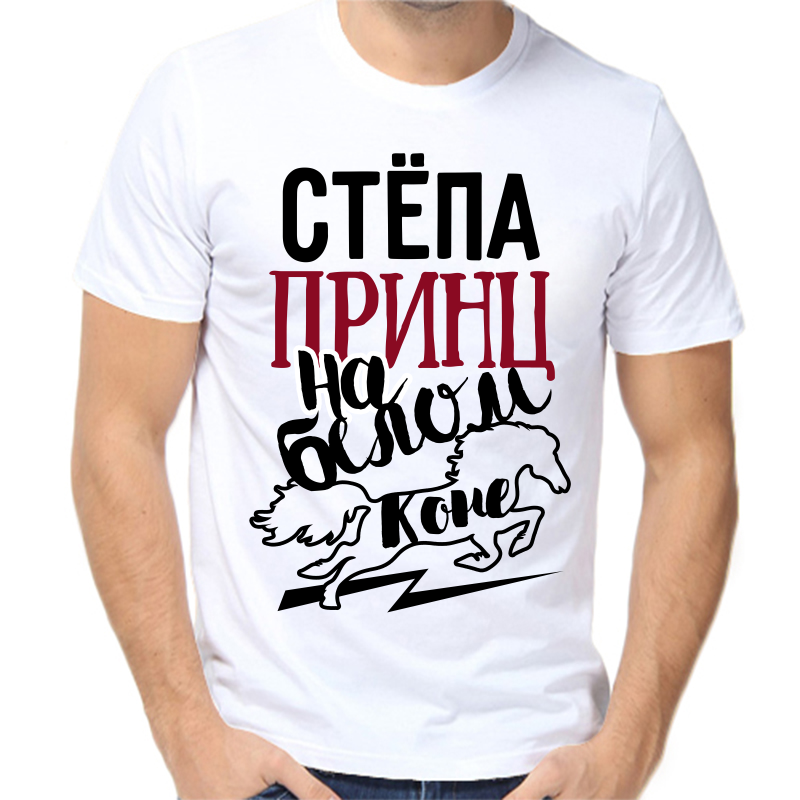 

Футболка мужская белая 62 р-р Стёпа принц на белом коне, Белый, fm_stepa_princ_na_belom_kone