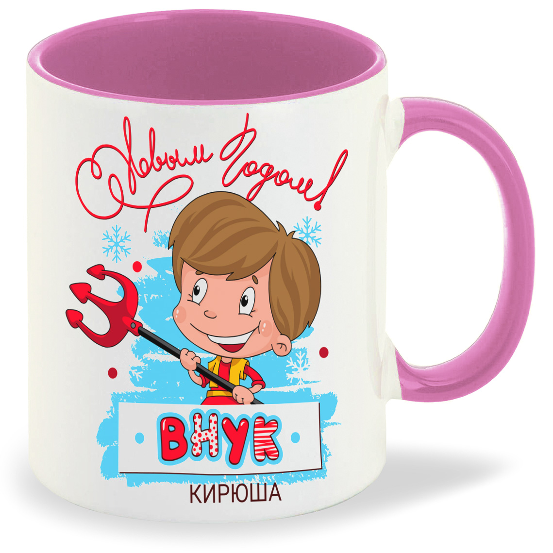 

Кружка CoolPodarok С новым годом внук Кирюша, С новым годом внук Кирюша