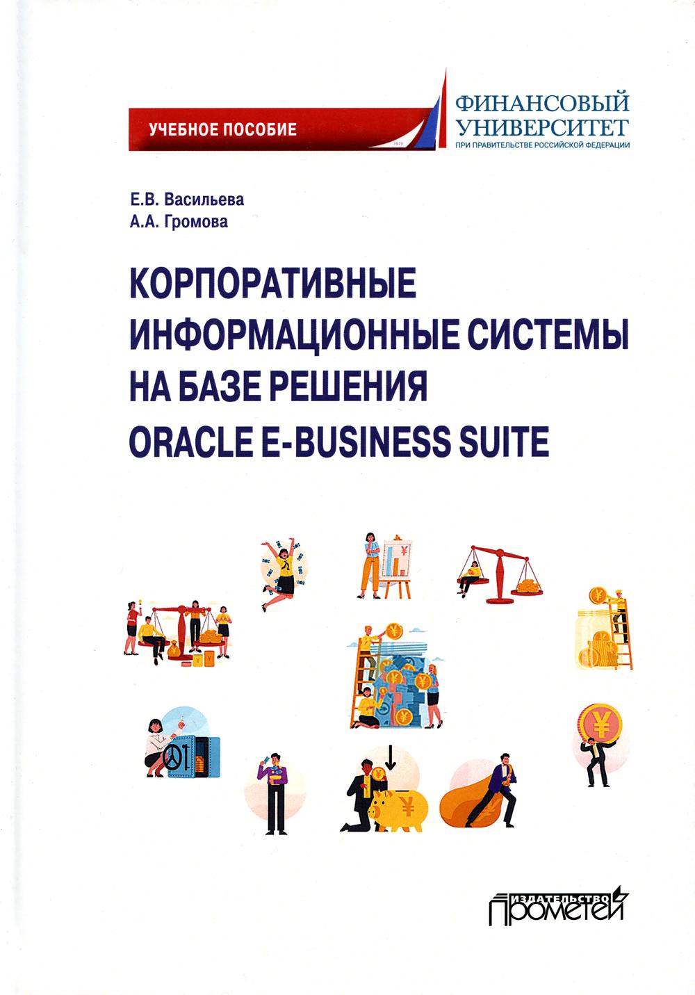 

Корпоративные информационные системы на базе решения Oracle E-Business Suite: кал...