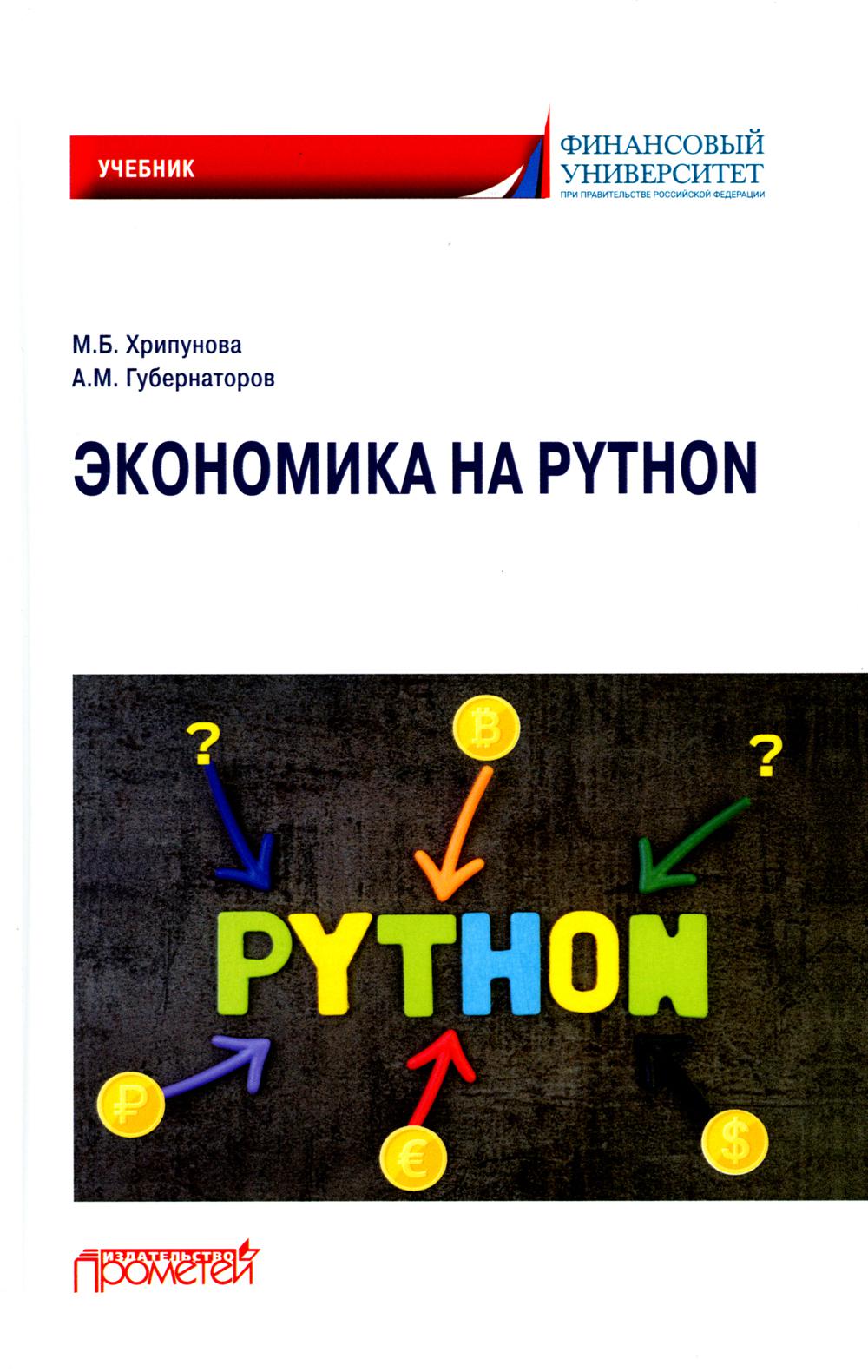 фото Книга экономика на python прометей