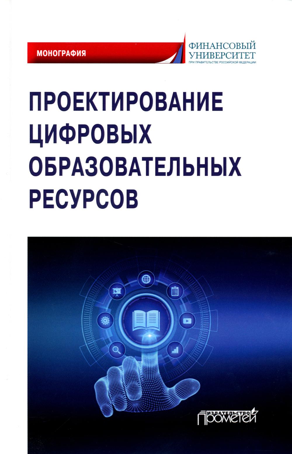 

Проектирование цифровых образовательных ресурсов