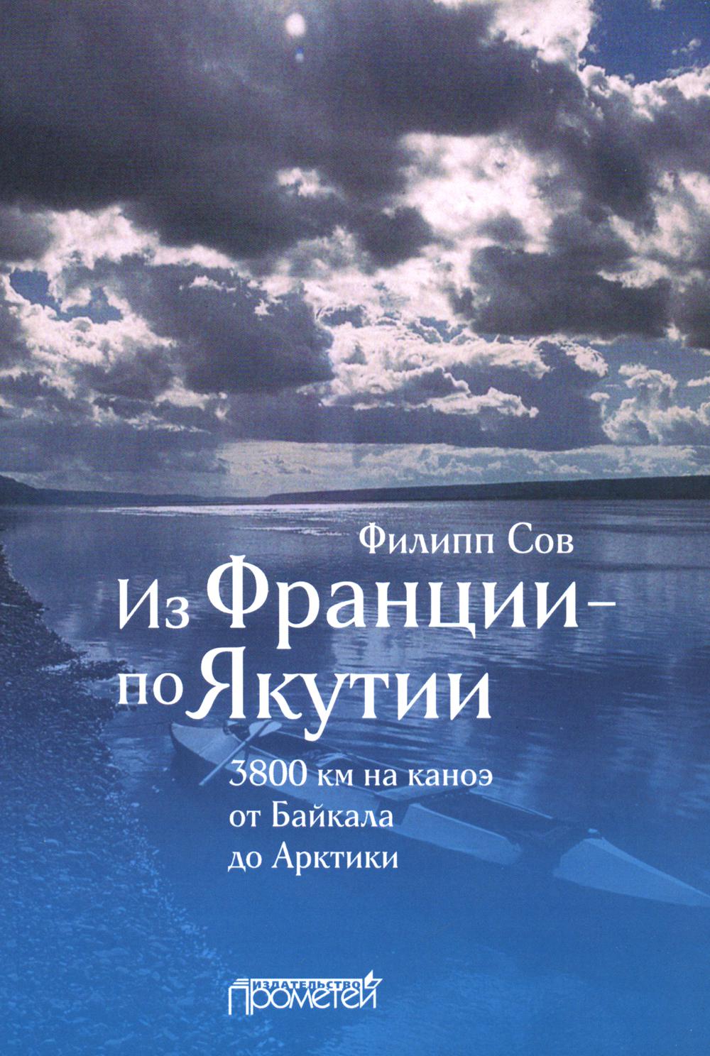 фото Книга из франции - по якутии. 3800 км на каноэ от байкала до арктики прометей