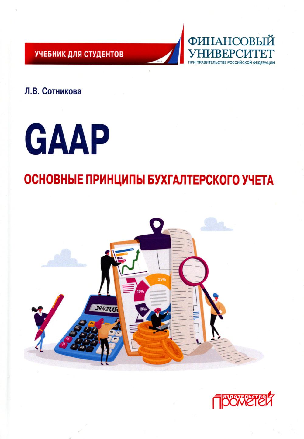 фото Книга gaap: основные принципы бухгалтерского учета прометей