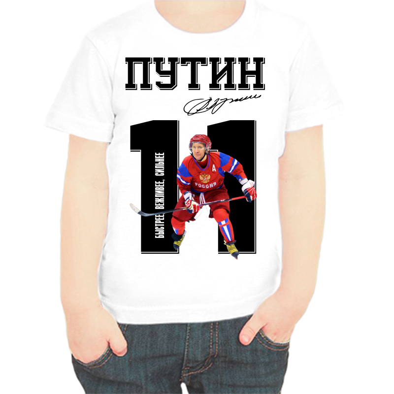 

Футболка мальчику белая 32 р-р с Путиным хоккеист быстрее, вежливее, сильнее, Белый, fdm_Putin_11