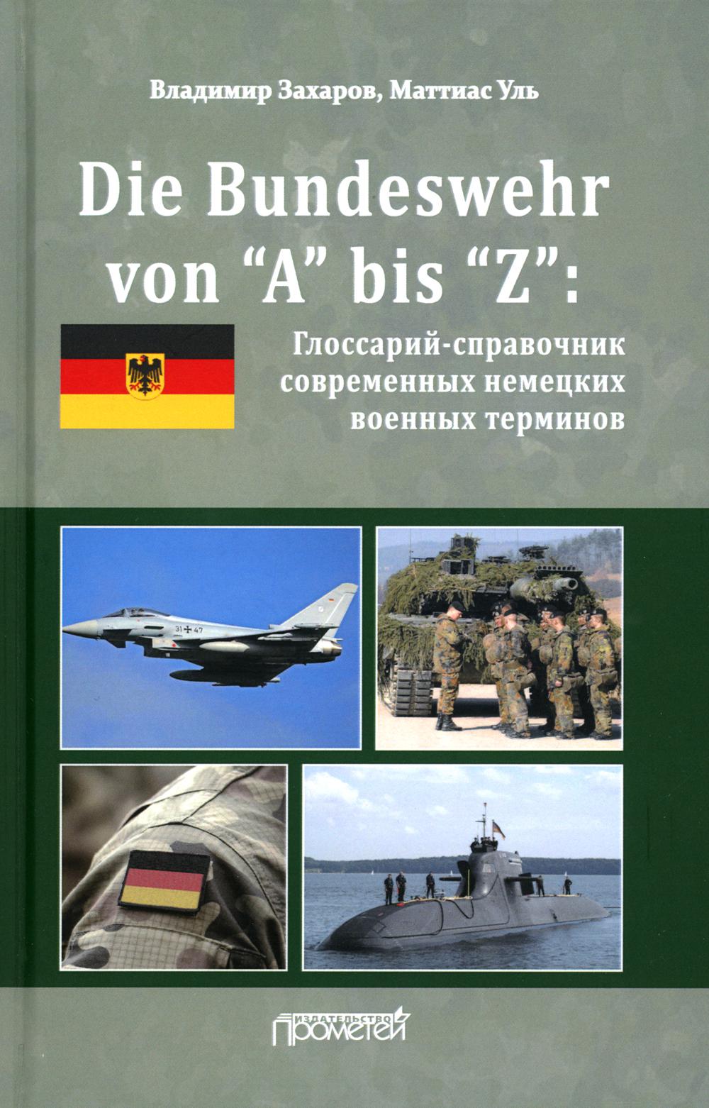 

Die Bundeswehr von “А” bis “Z”: Глоссарий-справочник современных немецких военных...
