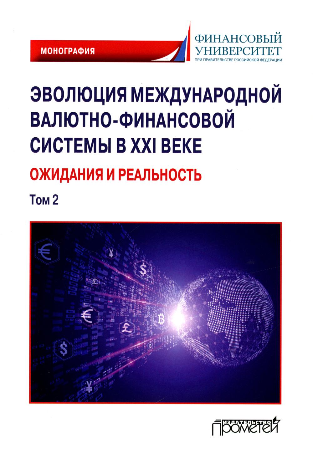 

Эволюция международной валютно-финансовой системы в XXI веке: ожидания и реальность