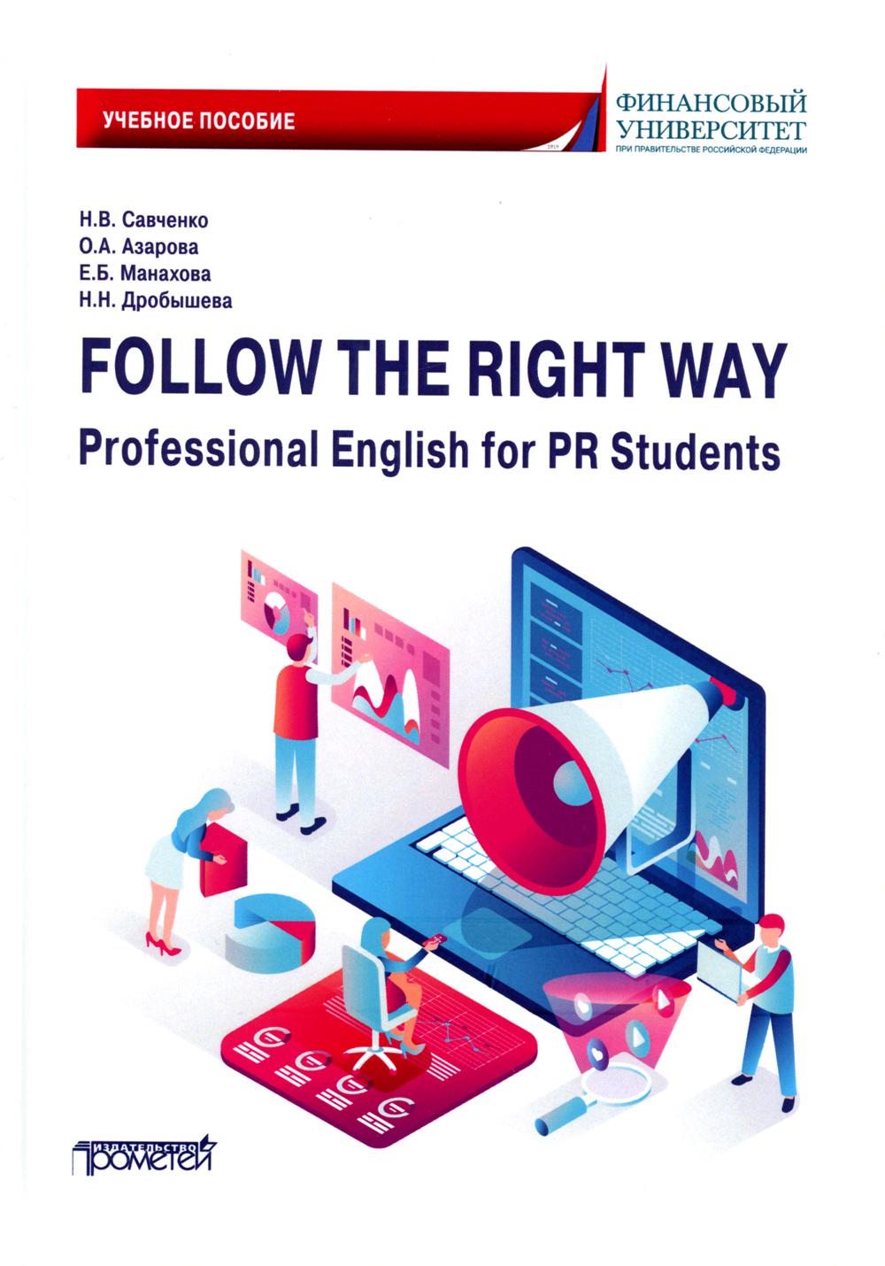 

Follow the Right Way. Professional English for PR Students = Английский язык в пр...