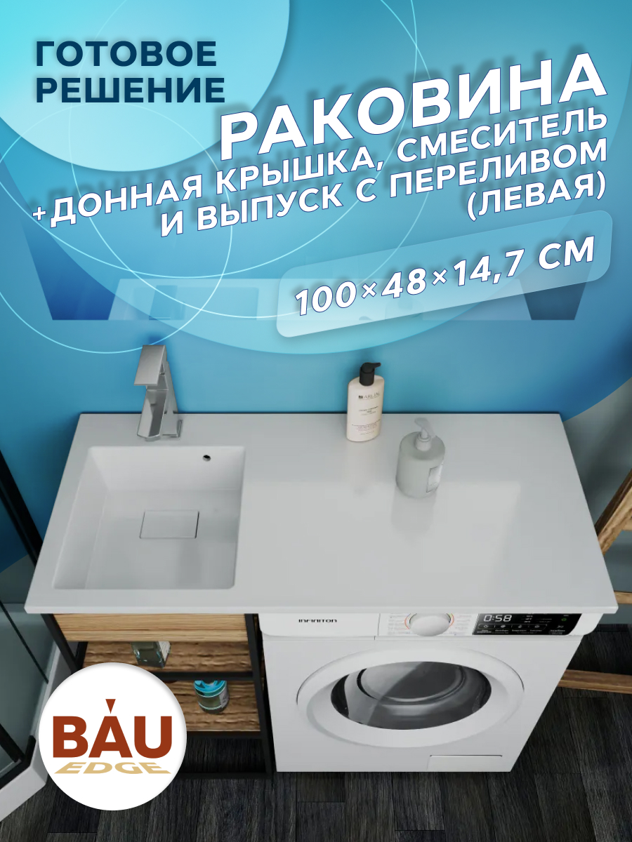 

Комплект BAU 4 в 1: раковина BAU Stil 100 с кронштейнами, донной крышкой, смеситель, Белый глянец, MRY_белая