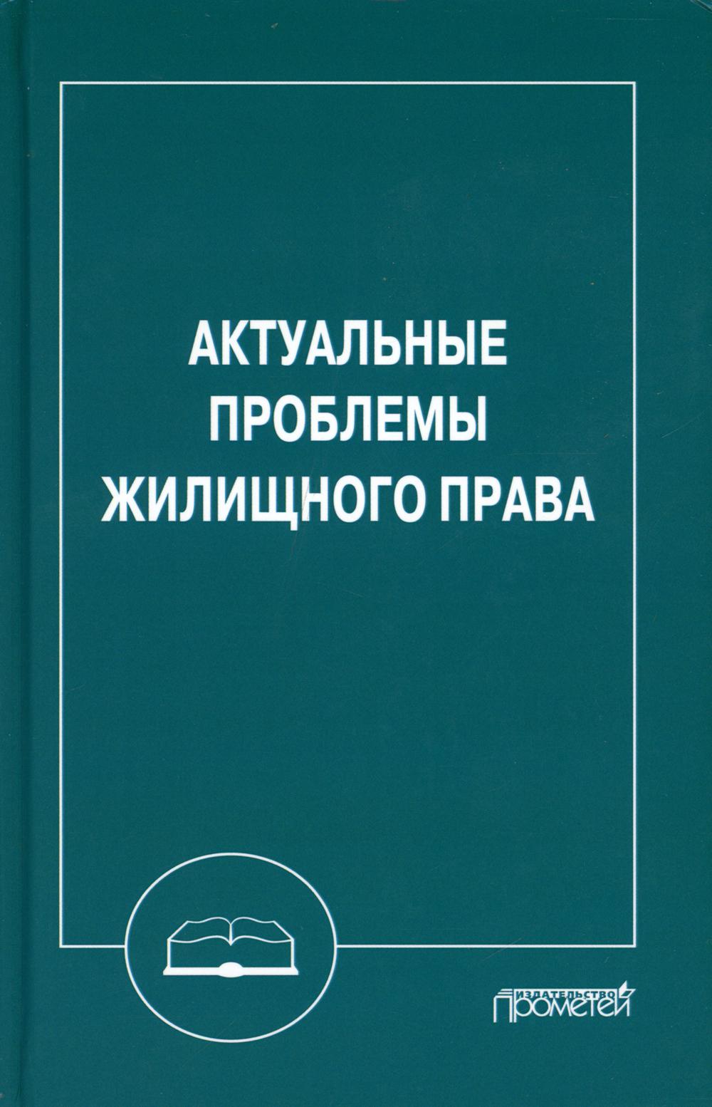 

Актуальные проблемы жилищного права