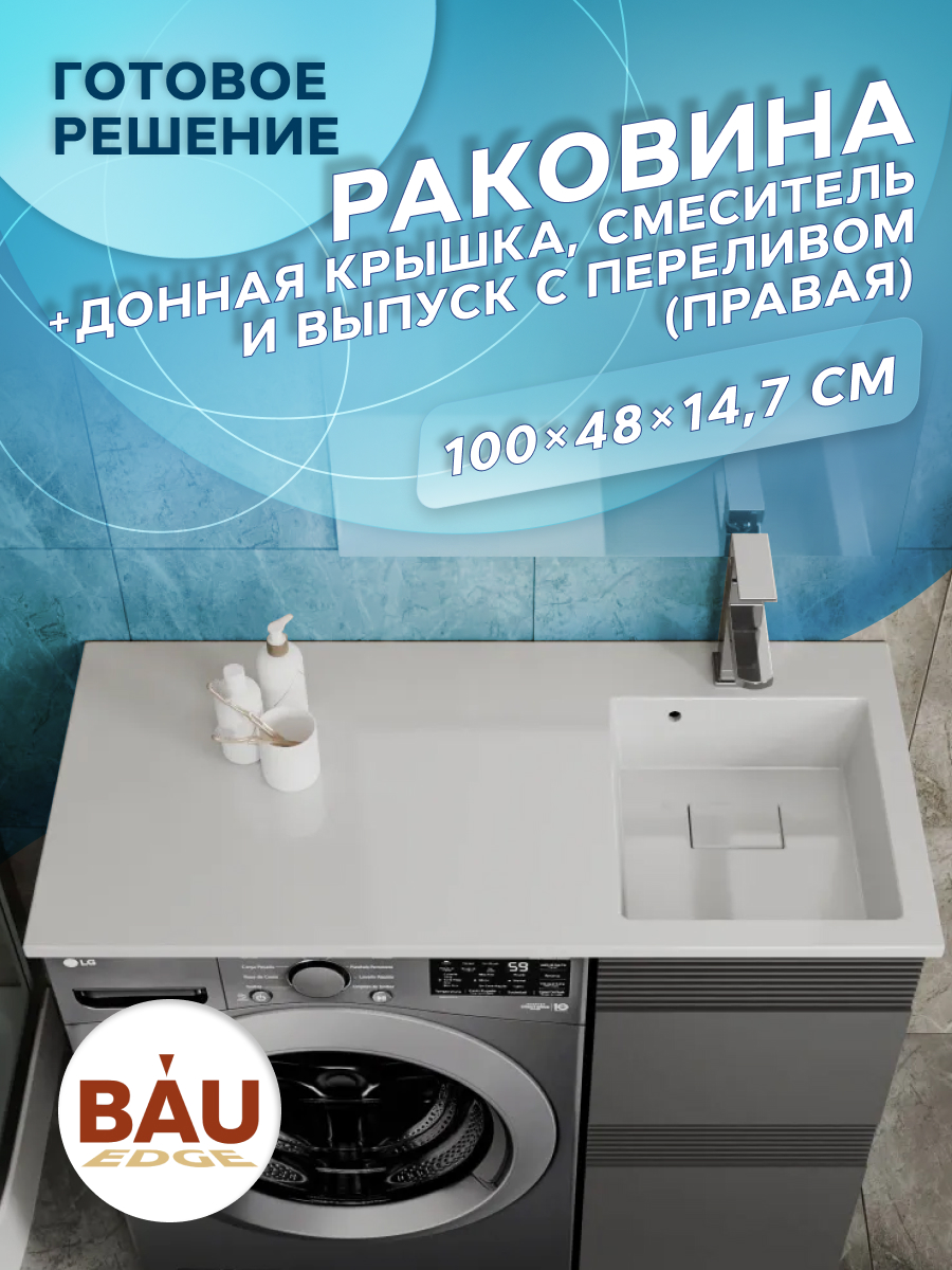 Комплект BAU 4 в 1: раковина BAU Stil 100 с кронштейнами, донной крышкой, смеситель MRY_белая белый глянец