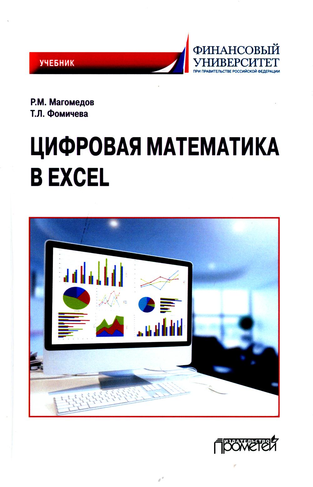 

Цифровая математика в Excel