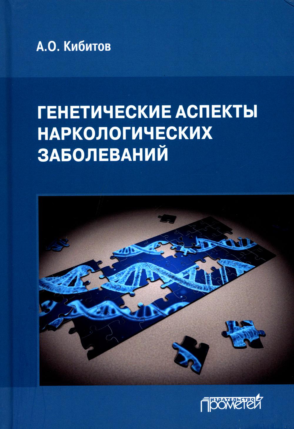 фото Книга генетические аспекты наркологических заболеваний прометей