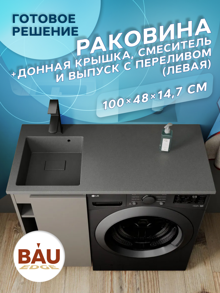 Комплект BAU 4 в 1: раковина BAU Stil 100 с кронштейнами, донной крышкой, смеситель