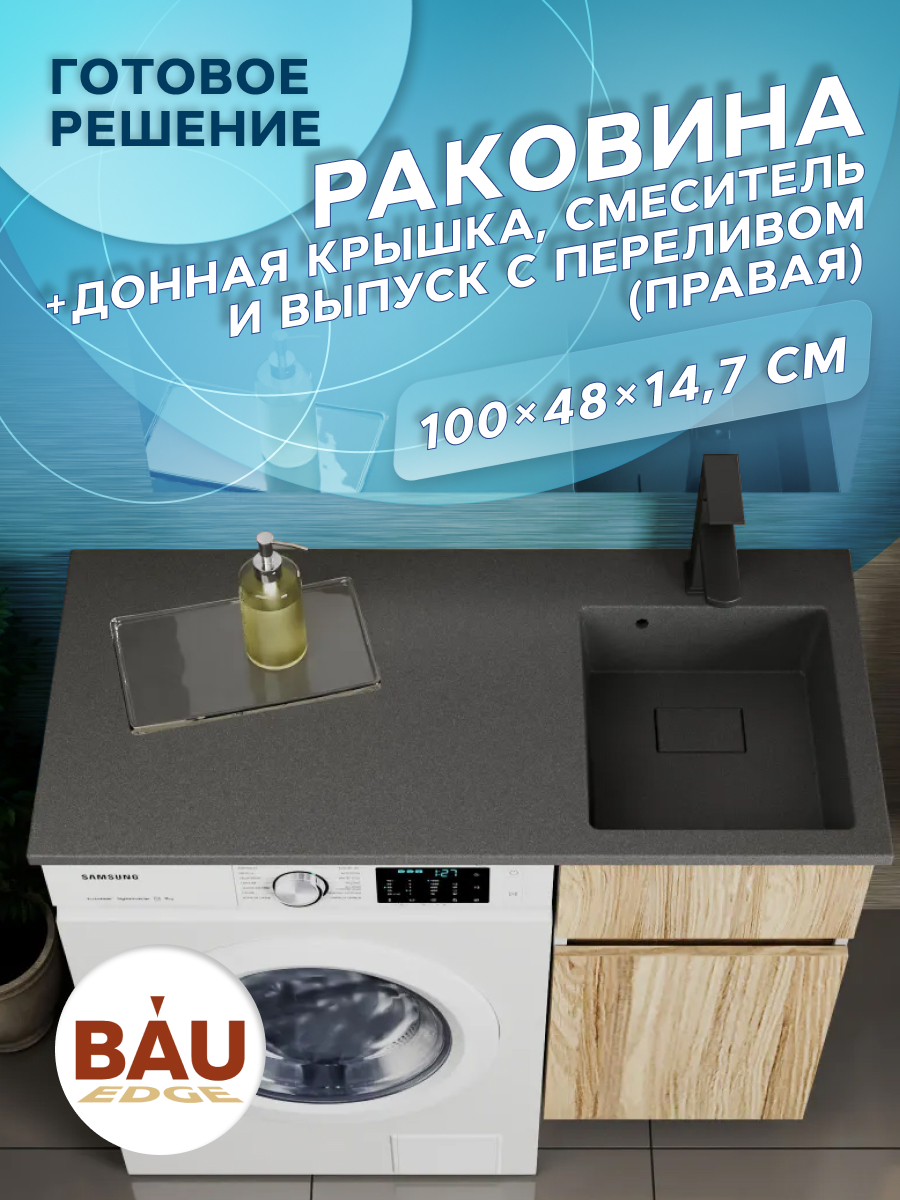 

Комплект BAU 4 в 1: раковина BAU Stil 100 с кронштейнами, донной крышкой, смеситель, Серый металлик, XMY0105_серый