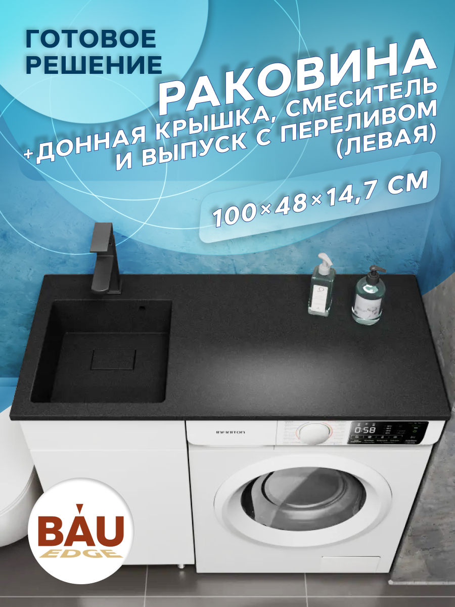 Комплект BAU 4 в 1: раковина BAU Stil 100 с кронштейнами, донной крышкой, смеситель