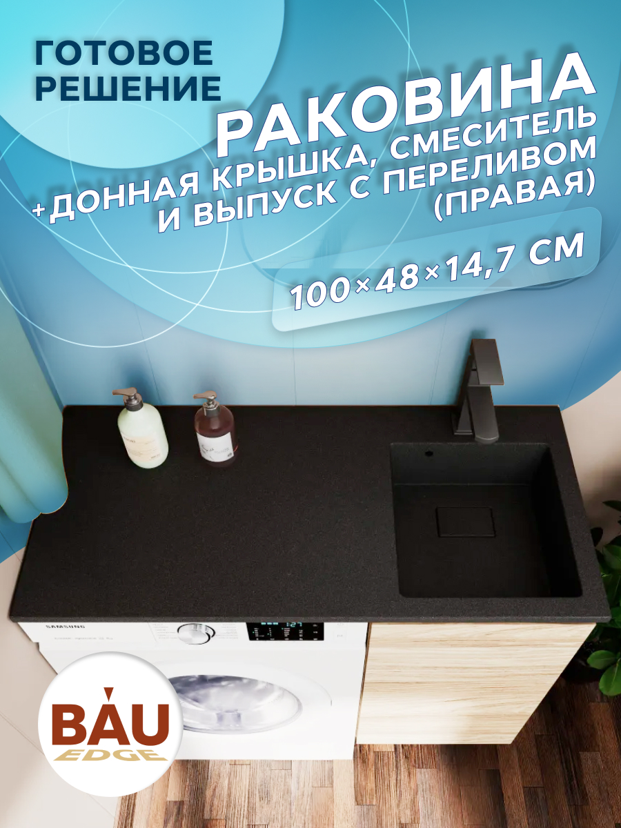 Комплект BAU 4 в 1: раковина BAU Stil 100 с кронштейнами, донной крышкой, смеситель