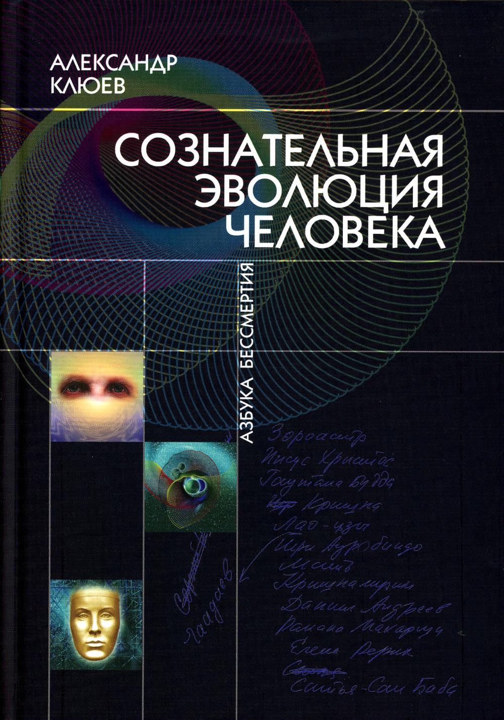 Книга Сознательная Эволюция Человека 100048572917