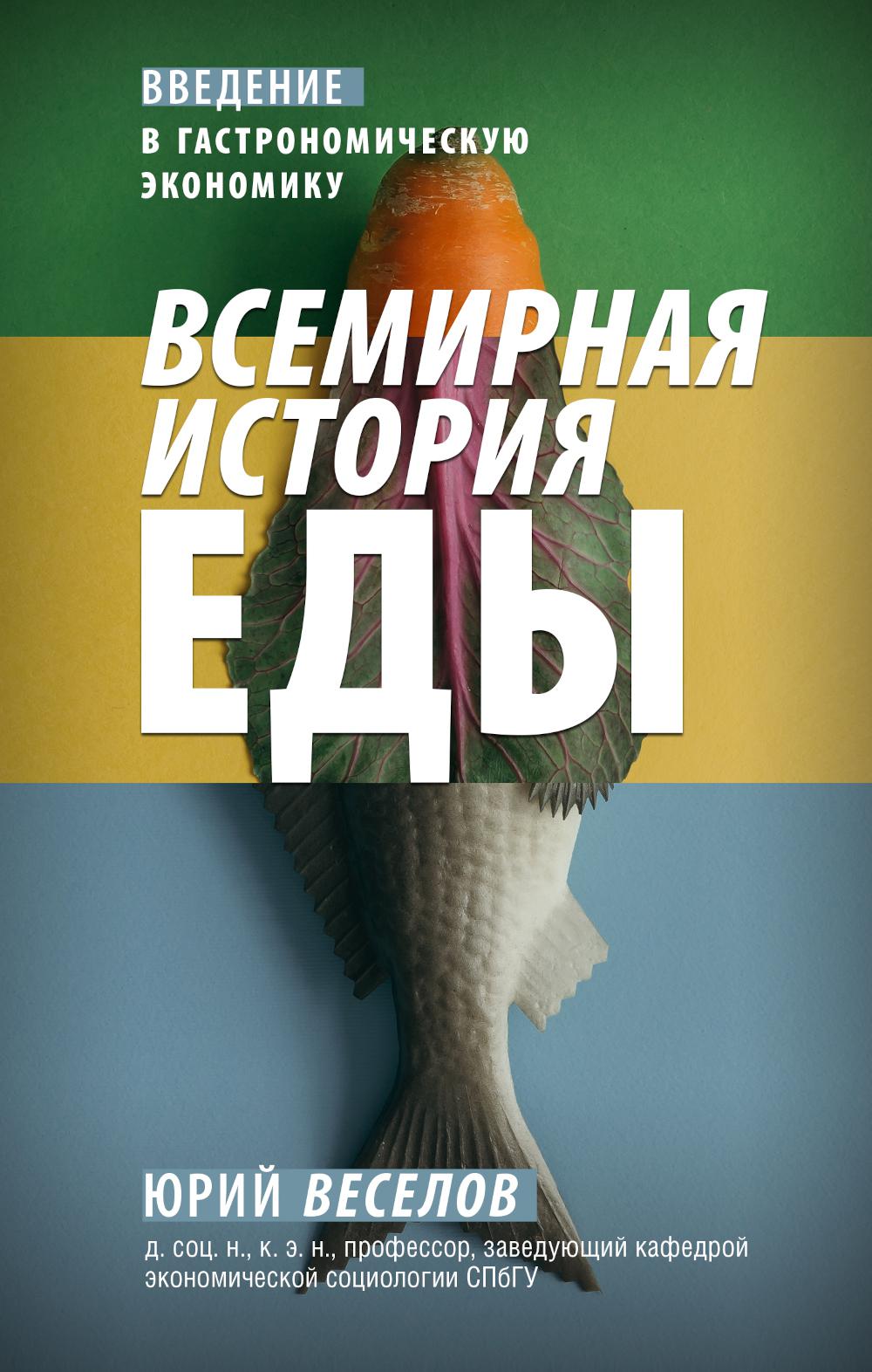 

Всемирная история еды. Введение в гастрономическую экономику