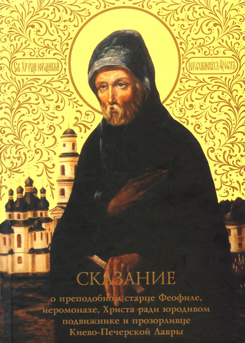 

Сказание о преподобном старце Феофиле, иеросхимонахе, Христа ради юродивом подвиж...
