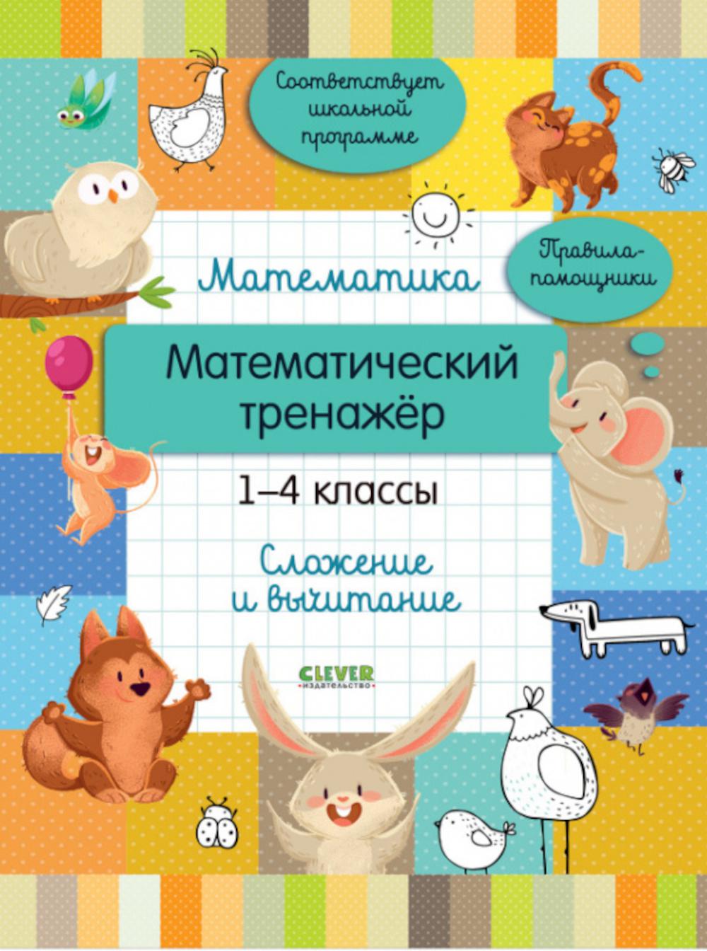 фото Книга математика. математический тренажер. 1-4 классы. cложение и вычитание clever