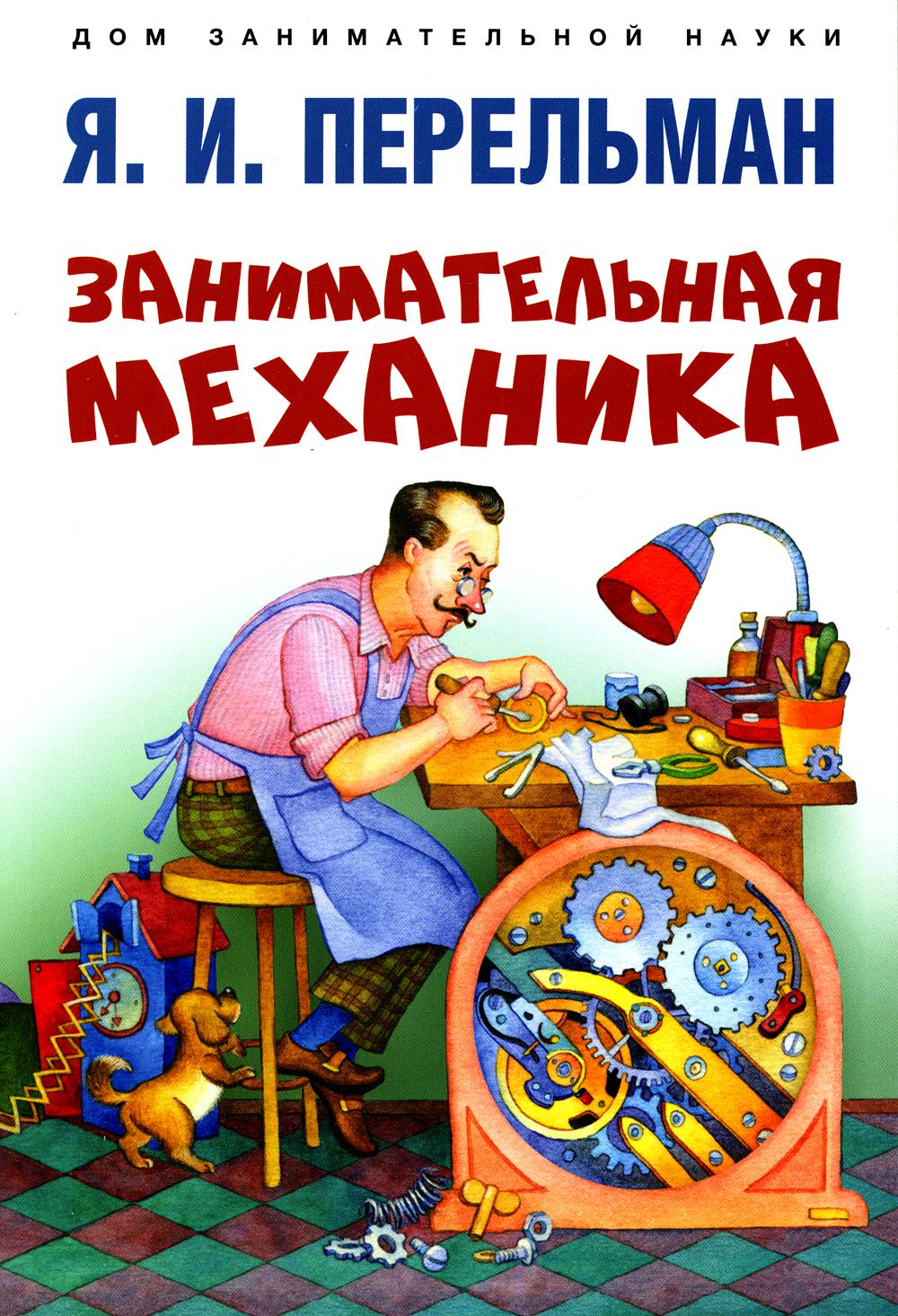 

Занимательная механика
