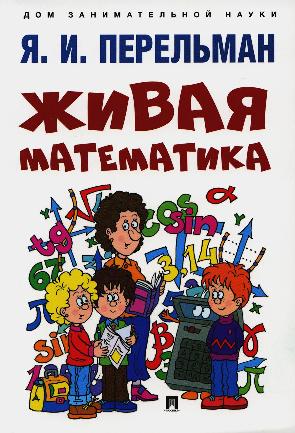 Книга Живая математика