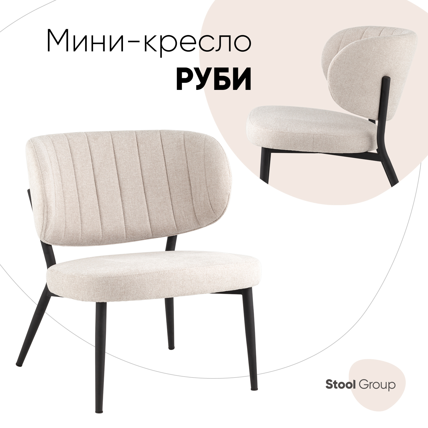 Кресло Stool Group Руби, бежевый